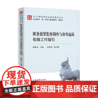 职务犯罪监察调查与审查起诉衔接工作指引 陈国庆著 职务犯罪案件 受理职务犯罪案件 中国检察出版社978751022214