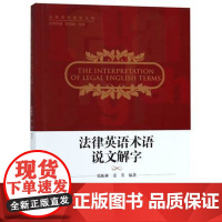 法律英语术语说文解字 张振林 中国政法大学出版社 9787562088202