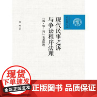 正版 现代民事之诉与争讼程序法理——“诉审判”关系原理(百家廊文丛) 邵明 9787300251301 中国人民大学