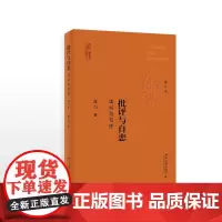 正版 批评与自恋 读书与写作(增订本) 苏力著 2018年5月 北京大学出版社 9787301291009