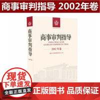 正版 商事审判指导 2002年卷合订本 商事审判指导与参考丛书2002年度卷 民事审判第二庭 编 人民法院出版社9787