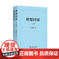 正版 理想国家(上下册) 王海明 9787100104586 商务印书馆