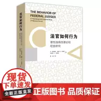 W正版 法官如何行为:理性选择的理论和经验研究 李爱泼斯坦, 威廉M.兰德斯, 理查 978751189770