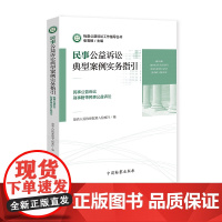 正版 民事公益诉讼典型案例实务指引(民事公益诉讼·刑事附带民事公益诉讼)9787510221675 中国检查出版社