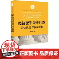 正版 经济犯罪疑难问题司法认定与要案判解 陈增宝 2023年重印本 法律出版社