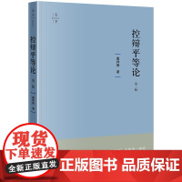 正版 控辩平等论 第二版 冀祥德 著 法律出版社