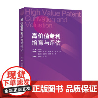 正版 高价值专利培育与评估 马天旗主编 知识产权出版社 9787513054874