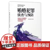 正版 涉铁检察业务丛书(1):犯罪侦查与预防 曹康,刘凡 9787510218156 中国检察出版社