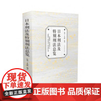 正版 日本刑法及特别刑法总览 张凌 于秀峰 编译 9787510916748 人民法院出版社