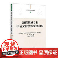 正版 通信领域申请文件撰写案例剖析 国家知识产权局局通信发明审查部、李超 9787513048194 知识产权出版社