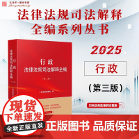 2025新版 行政法律法规司法解释全编 第三版 人民法院出版社 9787510944987