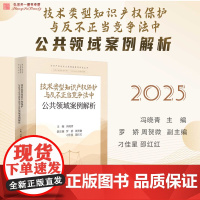 2025新书 技术类型知识产权保护与反不正当竞争法中公共领域案例解析 冯晓青 主编 人民法院出版社 9787510943