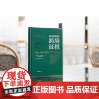限84 信托所得的跨境征税:原则、筹划与安排 [澳]马克·布拉巴松著 张泽平 赵文祥译 法律出版社