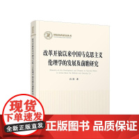 正版 改革开放以来中国马克思主义伦理学的发展及前瞻研究 肖祥 著 人民出版社