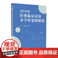 清华正版 2023年度经典临床试验多学科案例解析 李宁吴大维 清华大学出版社 药学