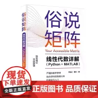 正版新书 俗说矩阵 线性代数详解 Python+MATLAB 苏临之 曹欣 清华大学出版社线性代数