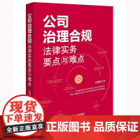 2025新书 公司治理合规法律实务要点与难点 吴明明 著 法律出版社 cy
