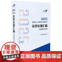 2025国家统一法律职业资格考试法律法规汇编 主观题考试专用 2025飞跃版法规 主观题专用 中国法治出版社 9787