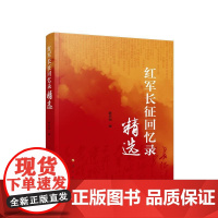 正版 红军长征回忆录精选 薛庆超 编 人民出版社