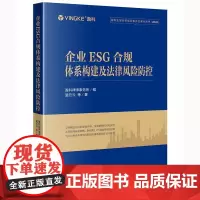 2025新书 企业ESG合规体系构建及法律风险防控 盈科律师事务所编 温云云 等 著 法律出版社