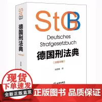 正版 德国刑法典(汉德对照)刘宗路 译 法律出版社