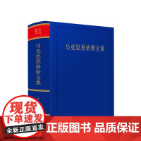 正版 马克思恩格斯全集 第2版 第51卷 中共中央党史和文献研究院 编译 人民出版社