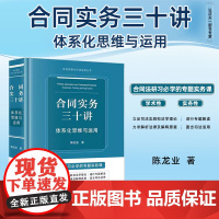 2025新书 合同实务三十讲 体系化思维与运用 陈龙业 著 法律出版社