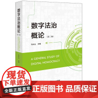 2025新版 数字法治概论(第二版)马长山 主编 法律出版社