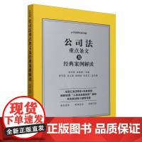 2024新书 公司法重点条文及经典案例解读 梁玉茹 张德荣 主编 中国法治出版社 9787521648195