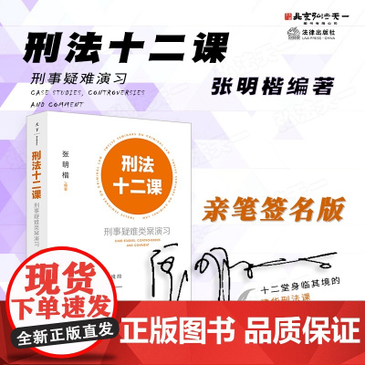 亲笔签名版 刑法十二课 张明楷 编著 法律出版社 十二堂身临其境的清华刑法课 刑法公开课 刑法案例 2024年出版 9