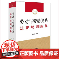 正版 劳动与劳动关系法律规则编释 倪新枝 编著 法律出版社