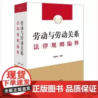正版 劳动与劳动关系法律规则编释 倪新枝 编著 法律出版社