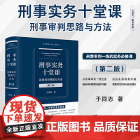 2025新书 刑事实务十堂课 刑事审判思路与方法 第二版 于同志 著 法律出版社