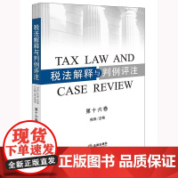 正版 税法解释与判例评注(第十六卷)熊伟 主编 法律出版社