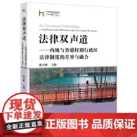 2024新书 法律双声道 内地与香港特别行政区法律制度的差异与融合 陈少彬 主编 法律出版社
