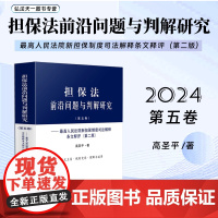 正版 担保法前沿问题与判解研究 第五卷 最高人民法院新担保制度司法解释条文释评 第二版 高圣平 著 人民法院出版社978