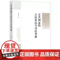 正版 公共利益的立法表达与司法考量 高志宏 著 法律出版社