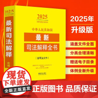 2025新版 中华人民共和国最新司法解释全书 含司法文件 中国法治出版社 9787521648768