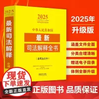 2025新版 中华人民共和国最新司法解释全书 含司法文件 中国法治出版社 9787521648768