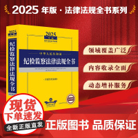2025年版中华人民共和国纪检监察法律法规全书(含指导性案例) 法律出版社 zk