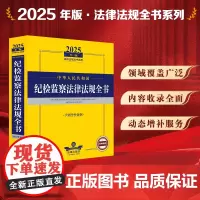 2025年版中华人民共和国纪检监察法律法规全书(含指导性案例) 法律出版社 zk