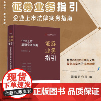 2024新书 证券业务指引 企业上市法律实务指南 中国法治出版社 9787521646450