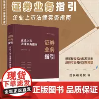 2024新书 证券业务指引 企业上市法律实务指南 中国法治出版社 9787521646450