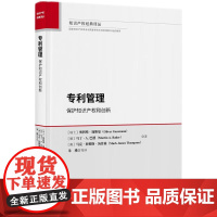 2024新书 专利管理 保护知识产权和创新(知识产权经典译丛)[瑞士] 奥利弗.加斯曼 著 朱瑾 等 译 知识产权出版社