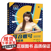 正版新书 抖音账号运营实践 黄颖芝 林富荣 清华大学出版社 抖音账号盈利 抖音账号运营 百万大V黄颖芝