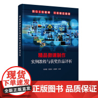 正版新书 精品微课制作实例教程与获奖作品评析 彭海胜 姚淑仪 凌春球 清华大学出版社 多媒体课件 制作