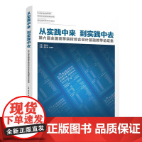 正版新书 从实践中来 到实践中去——第六届全国高等院校综合设计基础教学论坛集 蒋红斌 吴志军 清华大学出版社 ①艺术