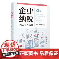 正版新书 企业纳税 方法 技巧 策略(第2版) 伊虹 范颖茜 清华大学出版社 企业管理 税收管理 中国