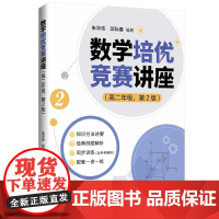 正版新书 数学培优竞赛讲座(高二年级 第2版) 朱华伟 邱际春 清华大学出版社 数学 培优竞赛