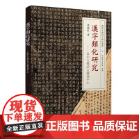 正版图书 汉字类化研究——以中古碑志文献为中心 董宪臣 清华大学出版社 中古;碑志文献;类化